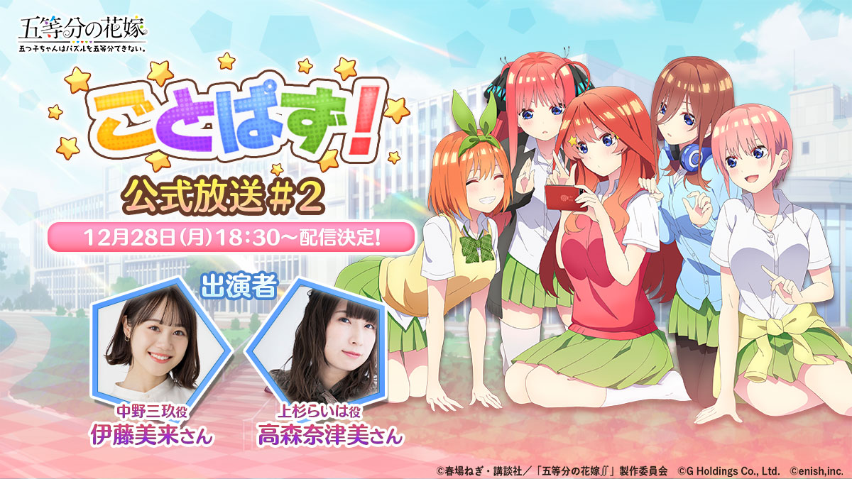 アニメ 五等分の花嫁 初のゲームアプリ 五等分の花嫁 五つ子ちゃんはパズルを五等分できない 第二回 公式放送を年12月28日 月 に配信決定 株式会社enishのプレスリリース