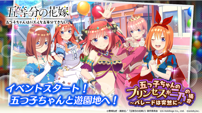 アニメ 五等分の花嫁 初のゲームアプリ 五等分の花嫁 五つ子ちゃんはパズルを五等分できない 新イベント 五つ子ちゃんのプリンセスが二乃の場合 パレードは突然に 開催 株式会社enishのプレスリリース