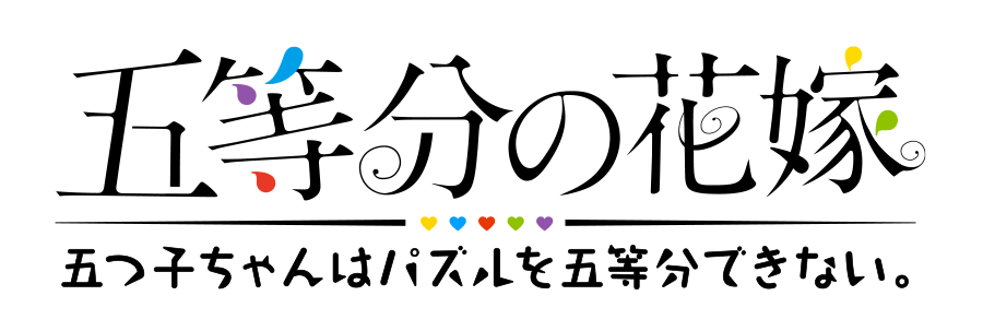 アニメ 五等分の花嫁 初のゲームアプリ 五等分の花嫁 五つ子ちゃんはパズルを五等分できない 新イベント 五つ子ちゃんとお花見さんぽ 場所取り 名人はだ れ 開催 株式会社enishのプレスリリース