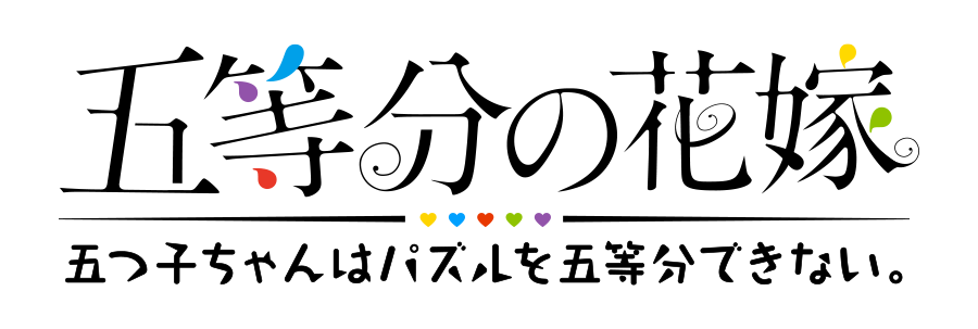 アニメ 五等分の花嫁 初のゲームアプリ 五等分の花嫁 五つ子ちゃんはパズルを五等分できない 新イベント 五つ子ちゃんと夜桜クルーズ 船上ライトアップロマン 開催 株式会社enishのプレスリリース