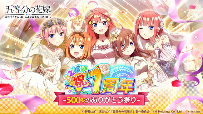 アニメ「五等分の花嫁」初のゲームアプリ『五等分の花嫁 五つ子ちゃん 