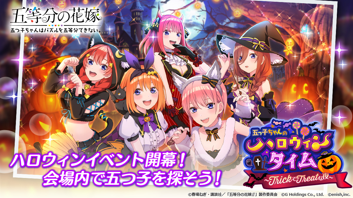アニメ 五等分の花嫁 初のゲームアプリ 五等分の花嫁 五つ子ちゃんはパズルを五等分できない 新イベント 五つ子ちゃんのハロウィンタイム trickでtreatな夜 開催 株式会社enishのプレスリリース アニメ 五等分の花嫁 初のゲームアプリ 五等分の花嫁 五つ子ちゃんはパズルを五等分できない 新イベント 五つ子ちゃんのハロウィンタイム trickでtreatな夜 開催 株式会社enishのプレスリリース