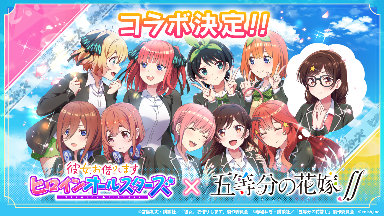 あの人気ヒロイン達が夢の大集合！「彼女、お借りします ヒロインオールスターズ」アニメ『五等分の花嫁∬』とのコラボ開催決定！｜株式会社enishのプレスリリース