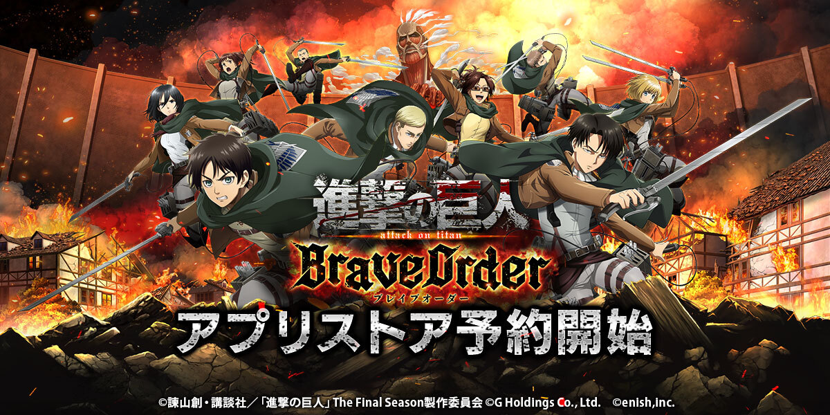 進撃の巨人 のスマートフォンゲーム最新作 進撃の巨人brave Order 今冬配信予定 本日よりアプリストア予約開始 株式会社enishのプレスリリース