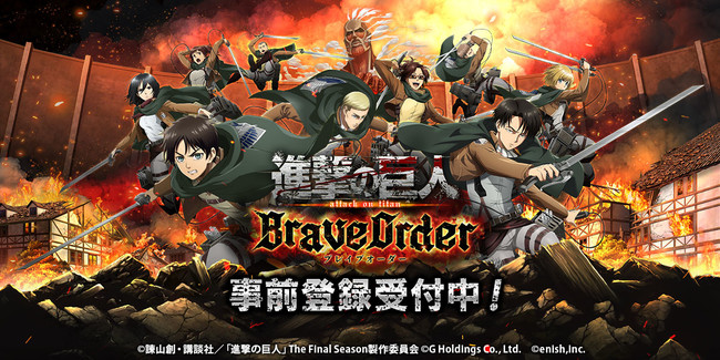 進撃の巨人 のスマートフォンゲーム最新作 進撃の巨人brave Order 事前登録者数10万人を突破 株式会社enishのプレスリリース