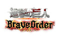 今冬配信予定『進撃の巨人』のスマートフォンゲーム最新作「進撃の巨人Brave Order」