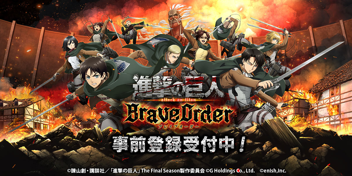 今冬配信予定 進撃の巨人 のスマートフォンゲーム最新作 進撃の巨人brave Order 事前登録者数30万人を突破 株式会社enishのプレスリリース