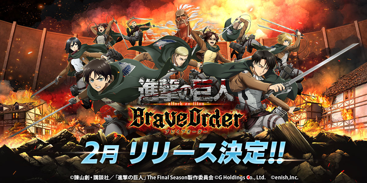 進撃の巨人 のスマートフォンゲーム最新作 進撃の巨人brave Order の配信が22年2月に決定 株式会社enishのプレスリリース