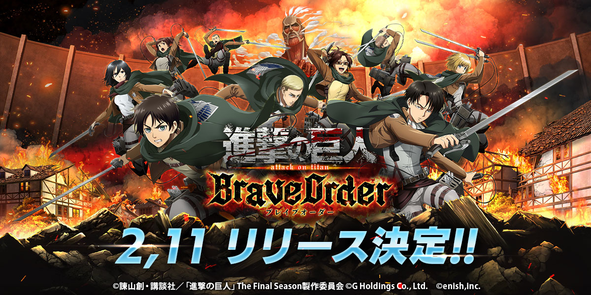 22年2月11日配信予定 進撃の巨人 のスマートフォンゲーム最新作 進撃の巨人brave Order 事前登録者数40万人を突破 株式会社enishのプレスリリース