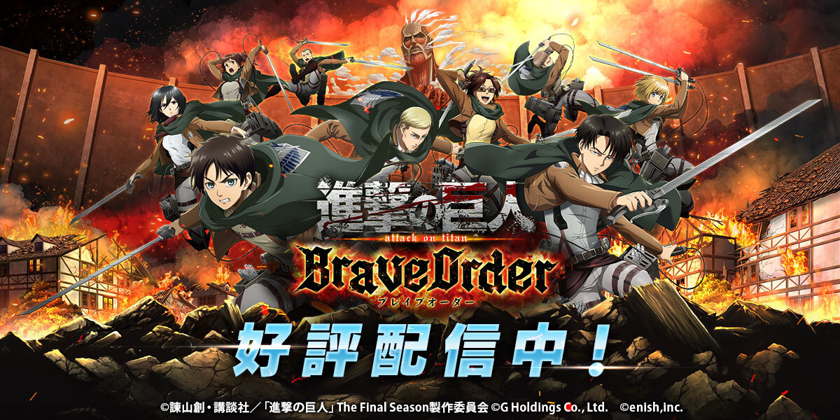 好評配信中 進撃の巨人 スマートフォンゲーム最新作 進撃の巨人brave Order 株式会社enishのプレスリリース