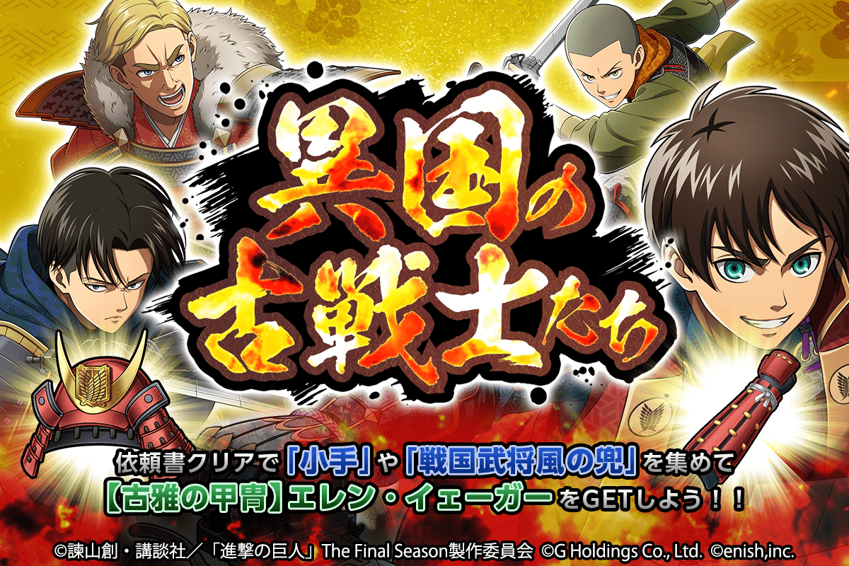 進撃の巨人Brave Order」新イベント「異国の古戦士たち」開催