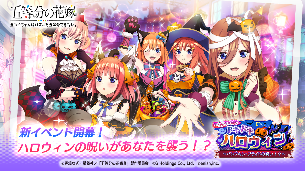 アニメ 五等分の花嫁 初のゲームアプリ 五等分の花嫁 五つ子ちゃんはパズルを五等分できない 新イベント 五つ子 ちゃんのドキドキハロウィン パンプキン ブライドの呪い 開催 株式会社enishのプレスリリース