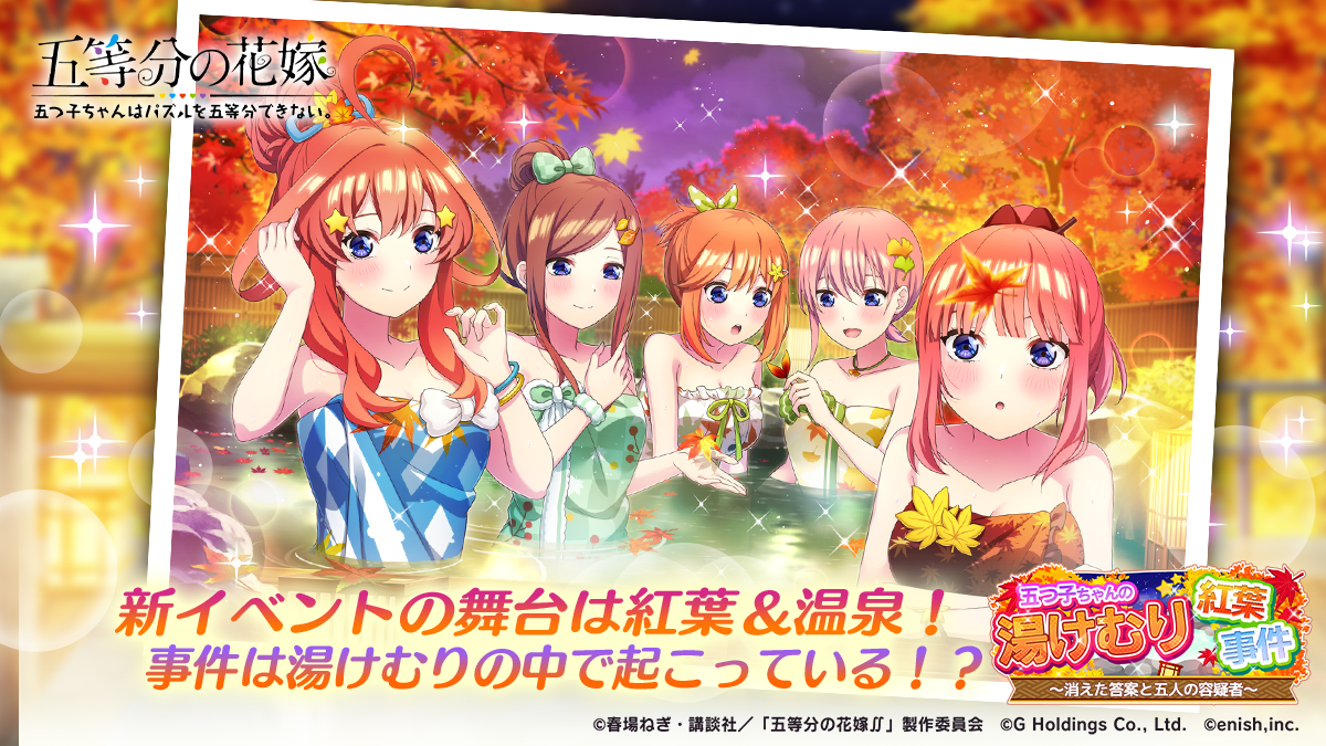 アニメ 五等分の花嫁 初のゲームアプリ 五等分の花嫁 五つ子ちゃんはパズルを五等分できない 新イベント 五つ子ちゃんの湯けむり紅葉事件 消えた答案と 五人の容疑者 開催 株式会社enishのプレスリリース