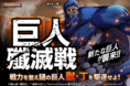 「進撃の巨人Brave Order」進撃ブレオダ巨人殲滅戦に新たな巨人が登場!連合対抗戦&殲滅戦キャンペーンも同時開催!