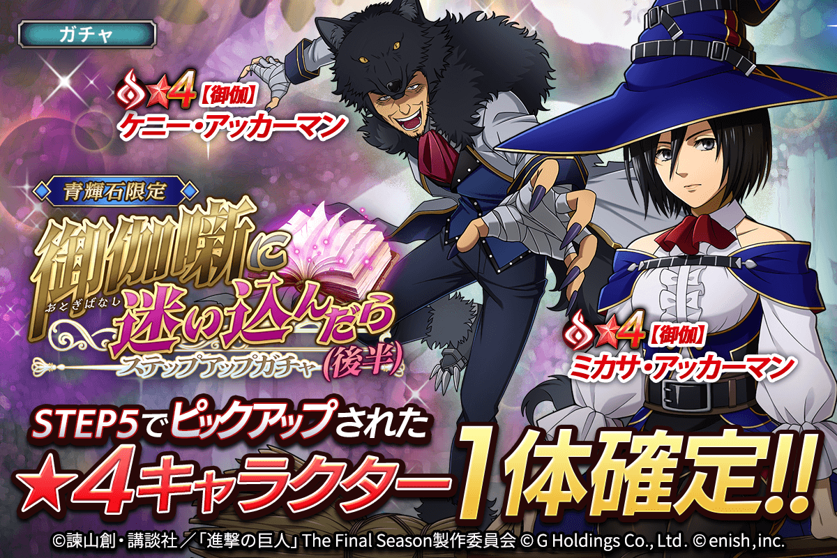 “Attack on Titan Brave Order” Attack of the Breoda New Event “If Lost in the Fairy Tale (Second Half)” Held!  ｜ enish press release