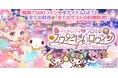enishの『ぼくのレストランⅡ』で『サンリオキャラクターズ』の期間限定ガチャを開始!