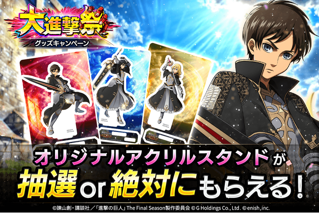 大進撃グッズキャンペーン