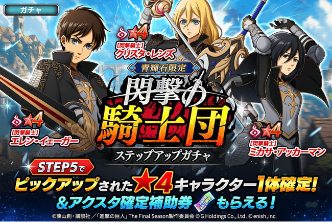 閃撃の騎士団ガチャ