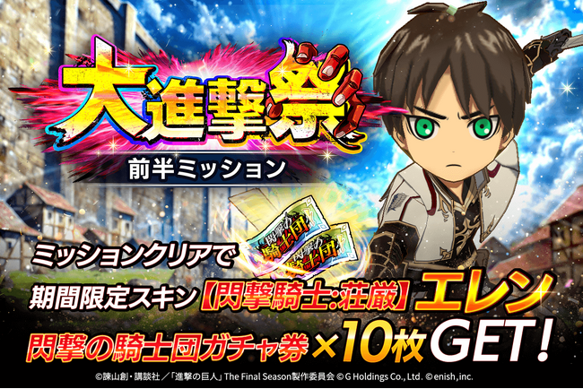 大進撃祭前半ミッション