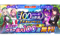 モバイルゲームクオリティのブロックチェーンゲーム『De:Lithe Last Memories(ディライズ ラストメモリーズ)』最大100連無料ガチャなどリリース100日直前7大キャンペーン開始!