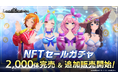 ブロックチェーンゲーム『De:Lithe Last Memories』「NFTドールガチャセール」で1体1万円のNFTドール2,000体が完売!GEEK及びクレジットカード決済による追加販売を開催!