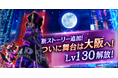 モバイルゲームクオリティのブロックチェーンゲーム『De:Lithe Last Memories(ディライズ ラストメモリーズ)』新ストーリー公開!舞台は大阪へ!水野朔さんと久野美咲さんが新たに参加
