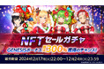 ブロックチェーンゲーム『De:Lithe Last Memories(ディライズ ラストメモリーズ)』クリスマスキャラが排出される「NFTドールガチャセール」を本日12月17日(火)より開催!