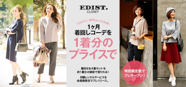 アプリ 雑誌と連動したファッションレンタルサービス Edist Closet の先行予約を開始 1ヶ月着回しコーデを1着分のプライスで 株式会社enishのプレスリリース
