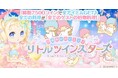 enishの『ぼくのレストランⅡ』で『リトルツインスターズ』の期間限定ガチャを開始!