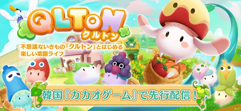 Enish 菜園シミュレーションゲーム Qlton を韓国 カカオゲーム にて配信決定 株式会社enishのプレスリリース