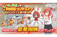 アニメ「五等分の花嫁」初のゲームアプリ『五等分の花嫁 五つ子ちゃんはパズルを五等分できない。』らいはの食卓お料理コンテスト「ヒレカツ王選手権」開催!