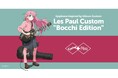 エピフォンのプレミアム・ラインから人気アニメ『ぼっち・ざ・ろっく!』公式コラボ・モデルが登場!