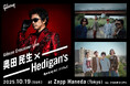 奥田民生×Hedigan’s出演のライブ・イベント『Gibson Crossover Live』オープニングアクトにグソクムズを迎え、チケット一般販売をスタート!