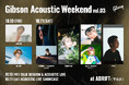 10月10日(金)・11日(土) ADRIFT (下北沢)にて、カルチャー&ライブ・イベント『ギブソン・アコースティック・ウィークエンド』第3弾の開催が決定!