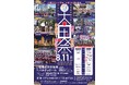 【茨城県常陸太田市】市制施行70周年・合併20周年記念「太田まつり～夏だ！祭りだ！みんなで！和ッショイ～」開催
