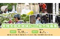 【茨城県常陸太田市】令和7年度 常陸太田市「地域おこし協力隊」募集中【募集事業追加】