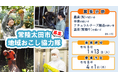 【茨城県常陸太田市】令和８年度　常陸太田市「地域おこし協力隊」を募集します！
