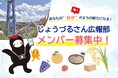 【茨城県常陸太田市】じょうづるさん広報部メンバー募集中！