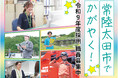 【茨城県常陸太田市】ひたちおおたで輝こう！令和9年4月採用　常陸太田市職員採用試験（事務職・図書館司書・土木技術職・管理栄養士・消防職）