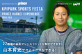 ＜KPI PARKスポーツフェスタ＞山本育史プロ参加！プリンステニスラケット最新モデル試打会 開催