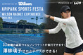 ＜KPI PARKスポーツフェスタ＞澤柳璃子プロ参加！ウイルソンテニスラケット最新モデル試打会 開催