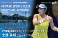 ＜KPI PARKスポーツフェスタ＞土居美咲プロ参加！ダンロップテニスラケット最新モデル試打会 開催