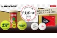 <KPI>DUNLOP 2025年干支ボール販売開始