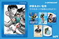 ダンロップ「伊藤あおい監修 プロモカードを手に入れよう!」 KPI CLUB・KPI PARKにてキャンペーン開催!