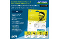 <KPI CLUB>対象のヨネックステニスラケット・ロールガット購入で限定パッケージ「ポリツアープロ125」プレゼントキャンペーン実施中!