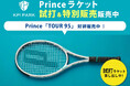 <KPIPARK>Princeテニスラケット「TOUR 95」KPICLUB & KPIPARKで特別販売中!