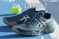 <KPIPARK>アシックステニスシューズ 「GEL-RESOLUTION X」「GAME FF」シリーズ試履きキャンペーンをKPIPARKにて開催