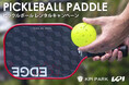 <KPI CLUB>ピックルボールパドル無料レンタルキャンペーンKPI PARKにて開催・おすすめパドルピックアップ