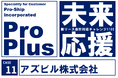 アズビル、新リース会計基準の早期適用を「ProPlus」で実現