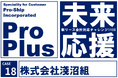 淺沼組、新リース会計基準対応を見据え「ProPlus＋」を採用